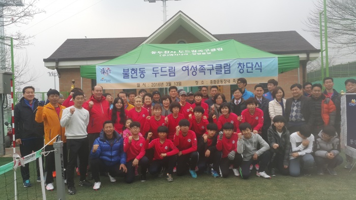 동두천시 ‘불현 두드림 여성족구클럽’ 창단