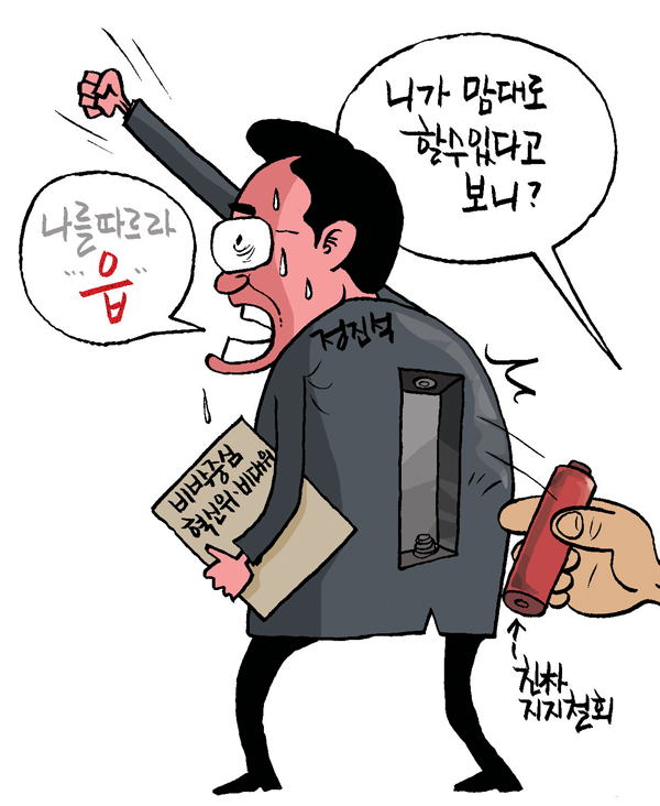 [김상돈 만평] 니가 맘대로 할수있다고 보니?