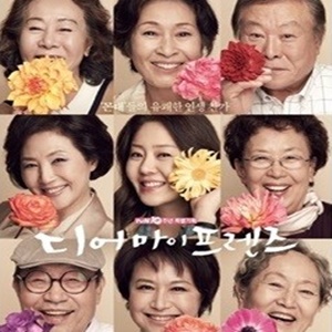 종영 ‘디어 마이 프렌즈’, 황혼 청춘 격려해준 따뜻한 드라마 “살아 있다…아직도 끝나지 않았다”