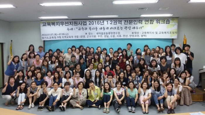 경기 남부 1,2권역 9개 교육지원청, 교육복지 전문인력 연합워크숍 열려