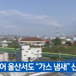 부산 이어 울산에서도 가스냄새와 악취… 이틀째 원인은 ‘오리무중’