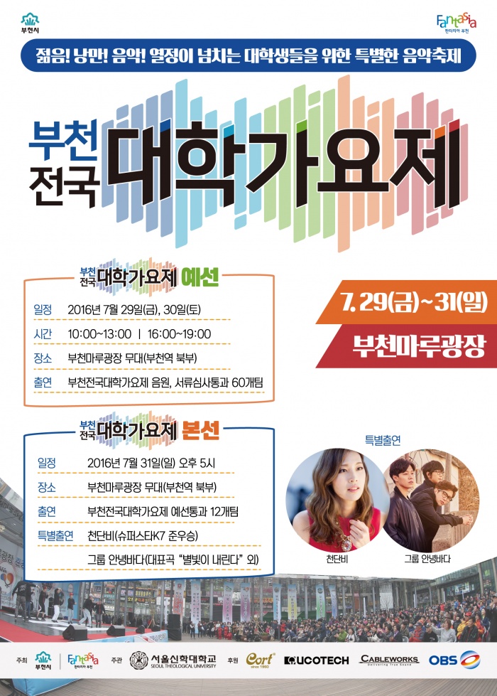 부천전국대학가요제, 29-31일 부천마루광장서 개최