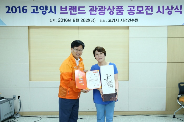 고양시, ‘브랜드 관광 상품 공모전 시상식’ 개최
