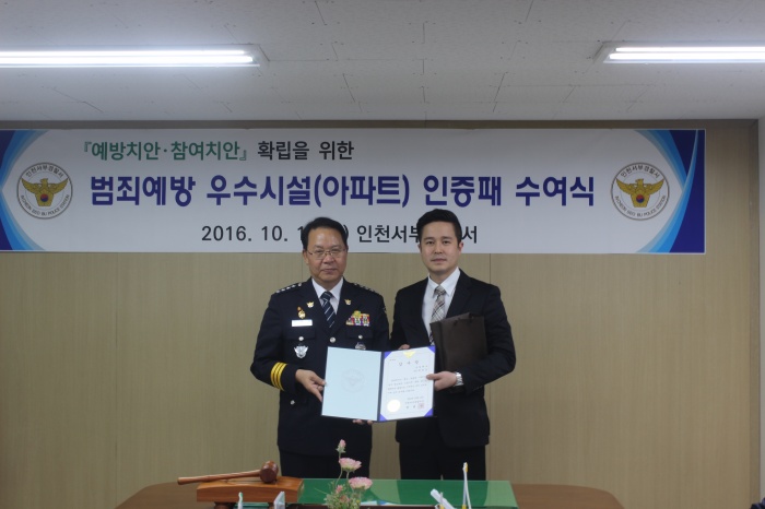 인천 서부서, 범죄예방 우수시설 인증패 수여