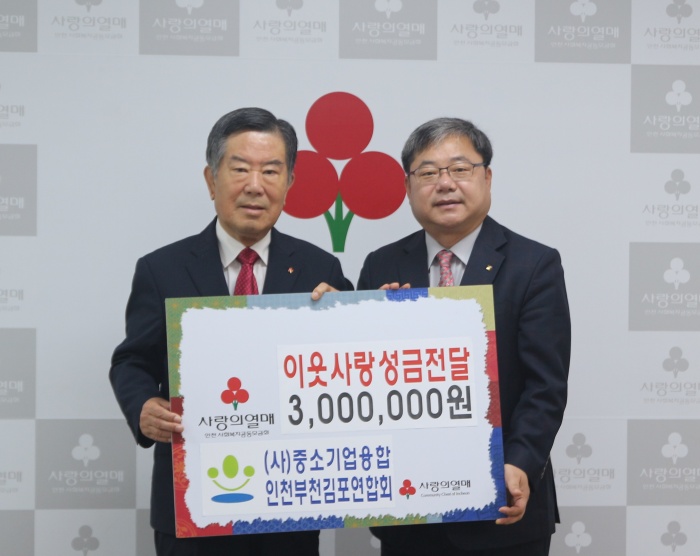 인천모금회, (사)중소기업융합인천부천김포연합회, 성금 3백만원 전달