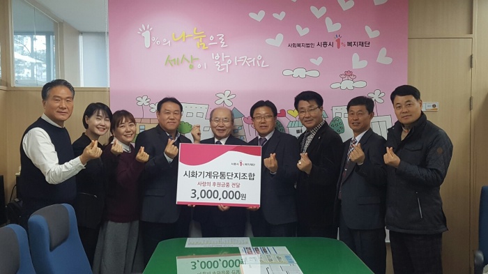 시화기계유통단지조합 후원금 전달