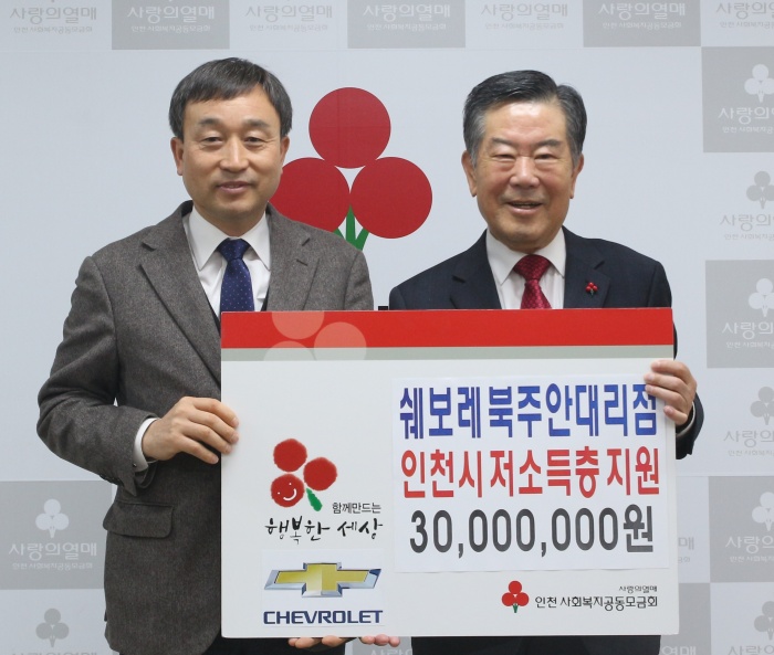 인천모금회 쉐보레 북주안 대리점으로부터 성금 3천만원 전달