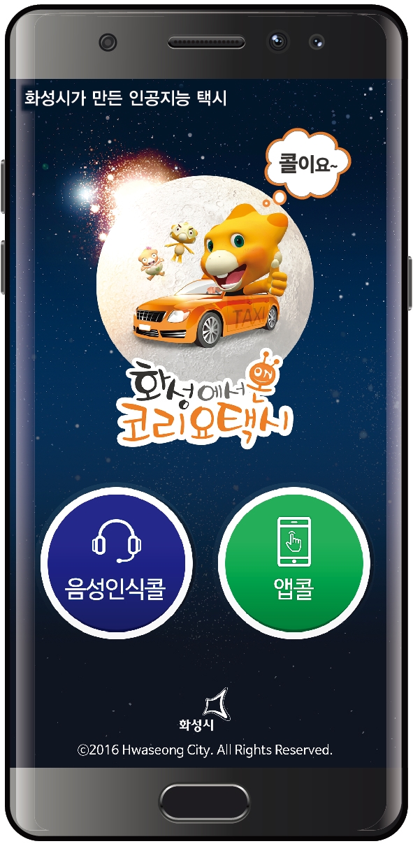 화성 브랜드 콜택시 ‘화성콜’, ‘코리요 택시 앱’으로 새롭게 태어난다
