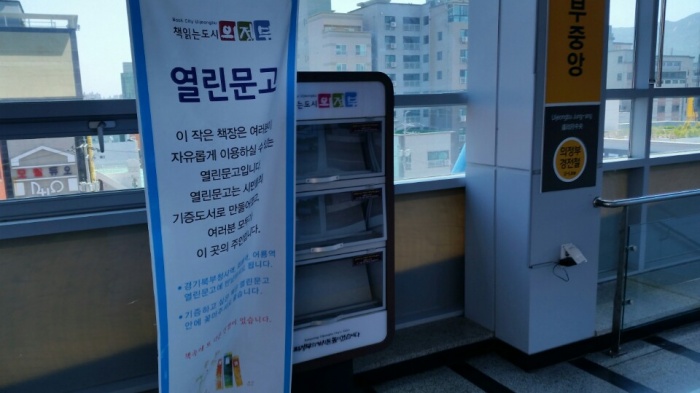 의정부시 방치 속 텅텅 빈 ‘열린 문고’