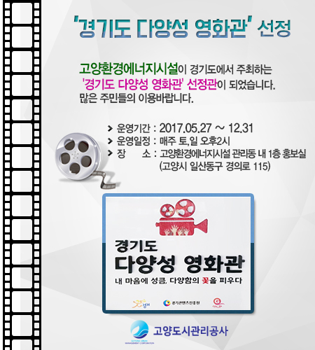 고양환경에너지시설, 경기도 다양성영화 상영관으로 선정