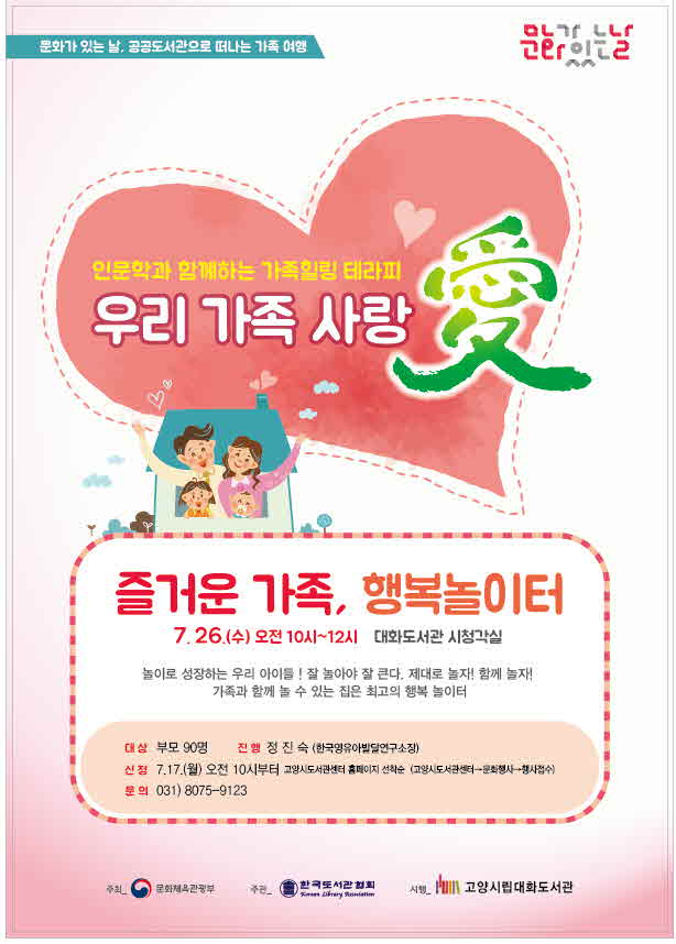 고양시 대화도서관, 26일 인문학 가족힐링 테라피 ‘우리 가족 사랑愛’ 실시