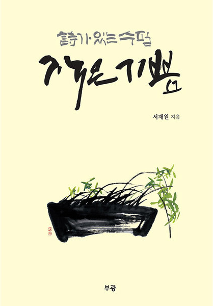 차의과대 서재원 교수, 작은 기쁨 수필집 출간