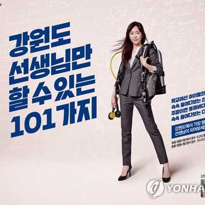 교사난 오죽했으면…강원도교육청, ‘강원도 선생님만 할 수 있는 101가지’ 이색광고
