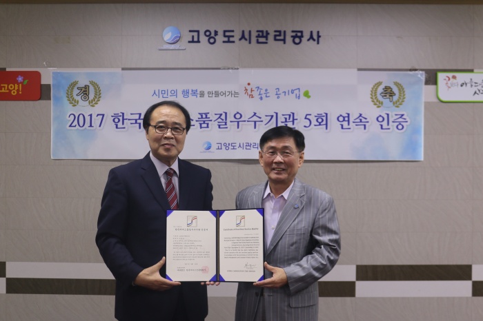고양도시관리공사, 한국서비스품질우수기업 5회 인증