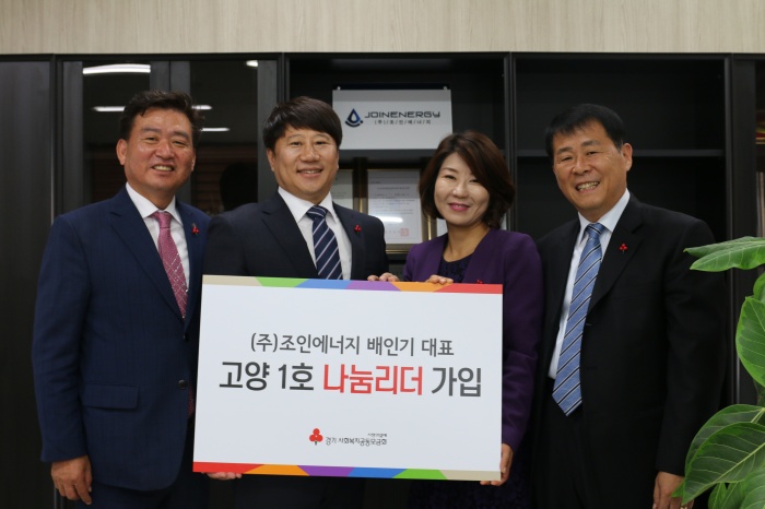 ㈜조인에너지 배인기 대표 고양 최초 사랑의열매 1호 나눔리더 가입
