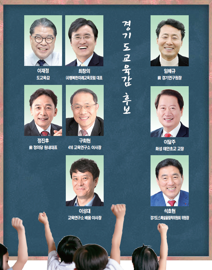 [미리보는 6ㆍ13 지방선거 경기도교육감] 이재정 거취 최대 변수… ‘후보 단일화’ 시동 건 보수