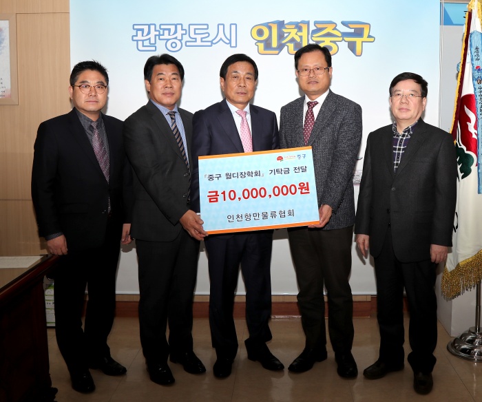 인천항만물류협회, 중구 월디장학회에 1천만원 기탁