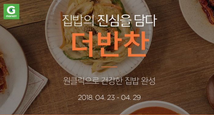 G마켓, ‘더 반찬’ 프로모션 오픈…집 밥을 간편하고 저렴하게 즐기자