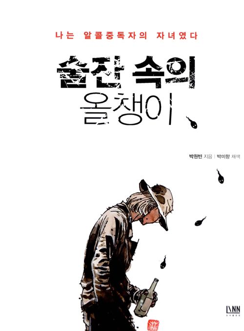 알콜중독 아버지 곁에서 겪은 술의 무서움 저자 박원빈 자기고백서 ‘술잔 속의 올챙이’