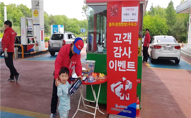 한국도로공사 충주(창원)주유소, 어린이 고객 사은행사 시행