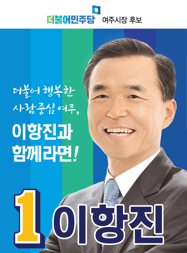 민주당 이항진 여주시장 예비후보, 선거사무소 열고 필승 다짐