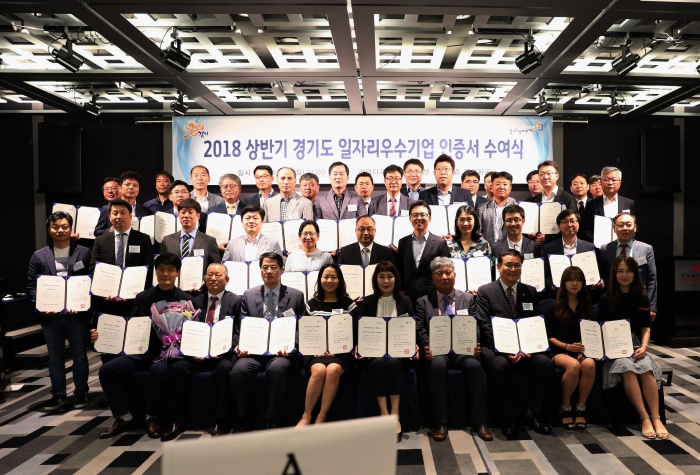 경기도, 2018 상반기 일자리우수기업 인증 수여식 개최