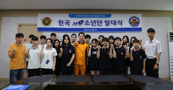 일산소방서, 장성중학교 한국119소년단 발대식 개최