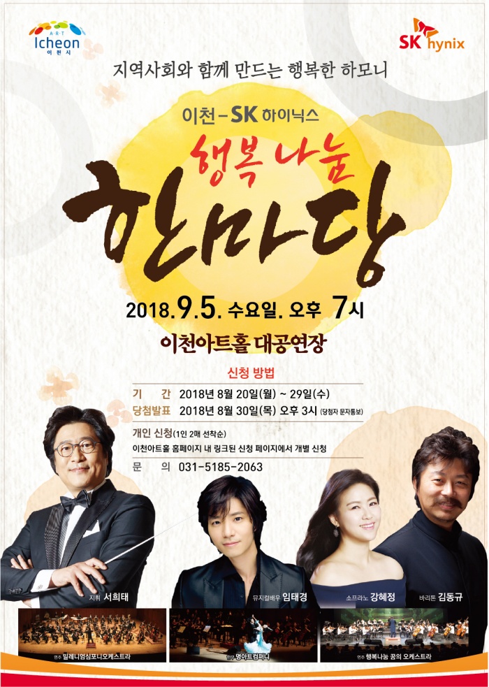 SK하이닉스, 이천시민 위한 ‘행복나눔 한마당’ 개최