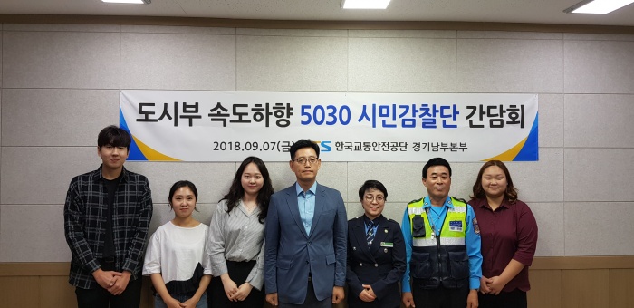 교통안전공단 경기남부본부, 도시부 속도하향 5030 시민감찰단 출범 간담회