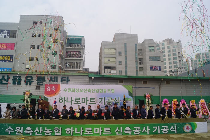 수원축산농협, 신규 하나로마트 기공식 개최