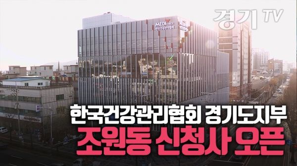 [영상] 한국건강관리협회 경기도지부 신청사 오픈