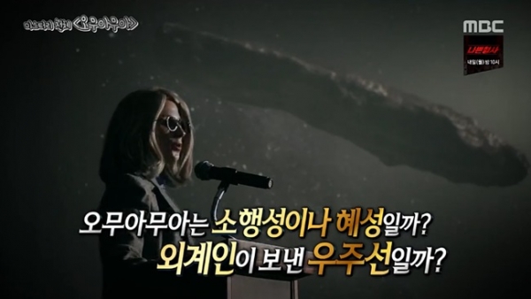 오무아무아, 우주선인가? 소행성인가?