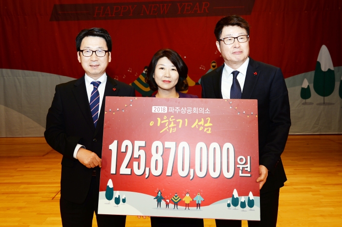 파주상공회의소 이웃돕기성금 1억2천587만원 모금