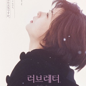 러브레터 겨울, 그리운 이에게 보내는 편지