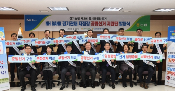 NH Bank 경기 관내 지점장, 공명선거 지원단 발대식 개최