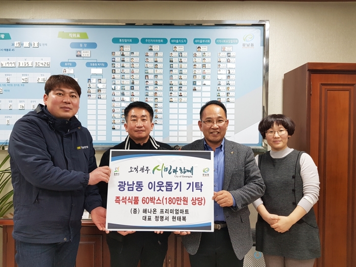 해나온 프리미엄 마트, 광남동에 이웃돕기 현물기탁