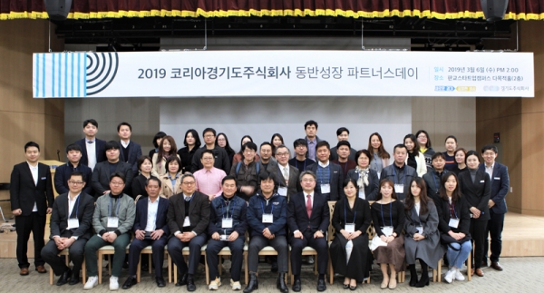 코리아경기도주식회사 120개 협력사와 파트너스데이 개최