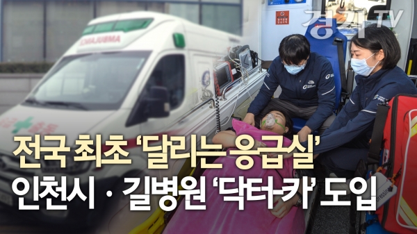 [영상] 인천시, 전국 최초 달리는 응급실 닥터-카 운영