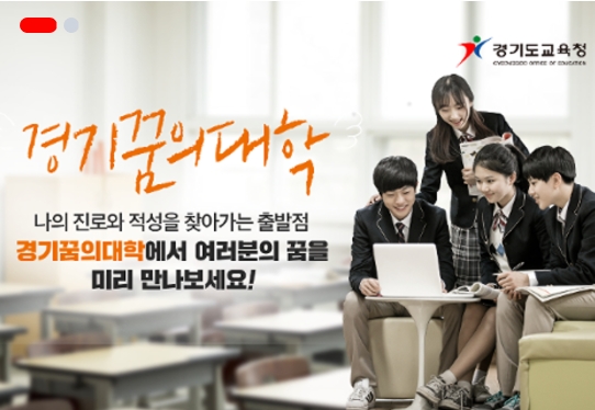 경기꿈의대학 오늘(14일) 1차 발표…오후 5시까지 수강신청 안 돼요