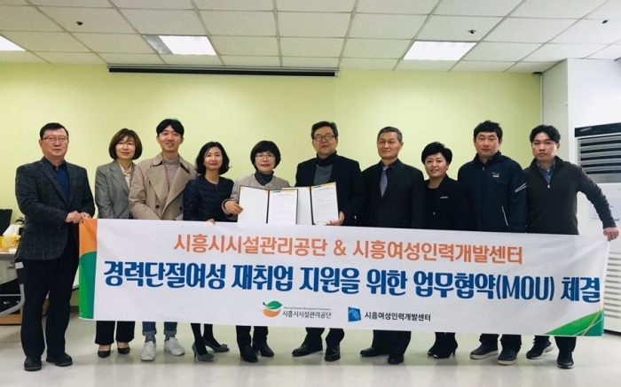 시흥시시설관리공단, 시흥여성인력개발센터와 경력단절여성 재취업 지원 위한 업무협약 체결
