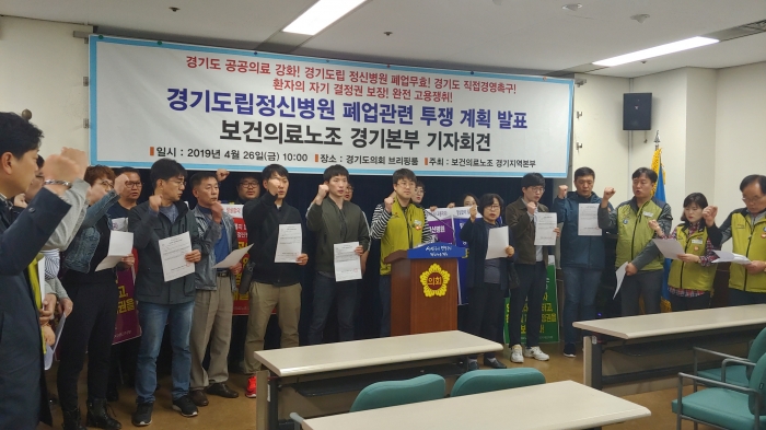 보건의료노조 경기본부, 경기도립정신병원 폐업 대책 없을시 총파업