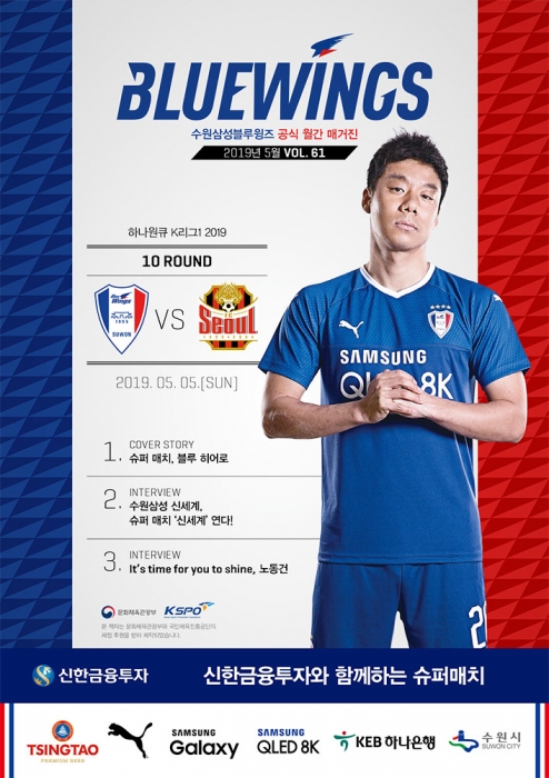 수원 삼성, 슈퍼매치 특집 블루윙즈 매거진 5월호 발행