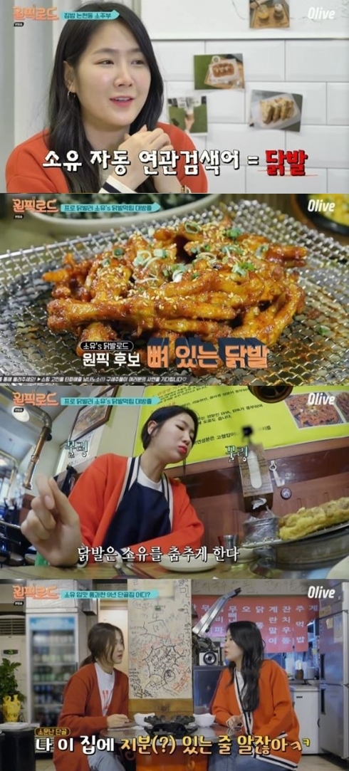 소유 닭발이 연관검색어…끝나지 않은 닭발 사랑