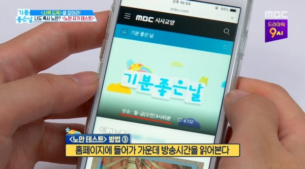 MBC 기분 좋은 날 검색하기…스마트폰으로 노안 테스트