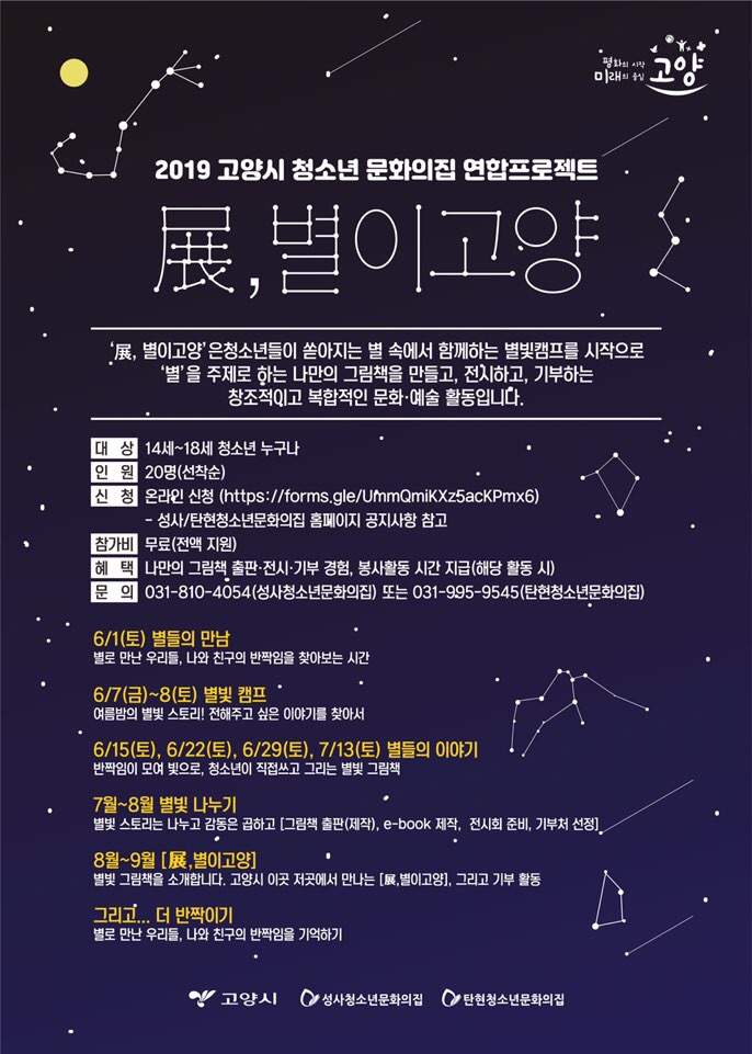 고양시 청소년문화의집 연합프로젝트 展, 별이고양 참가자 모집