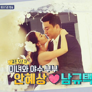 이상한 나라의 며느리 안혜상♥남규택 부부의 일상 대공개