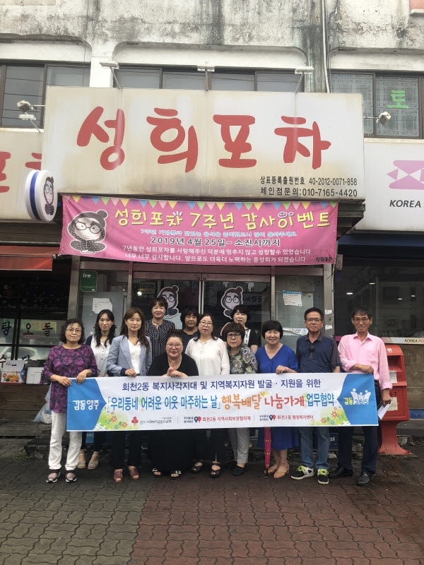 회천2동 지역사회보장협의체 성희포차와 행복배달 나눔가게 협약