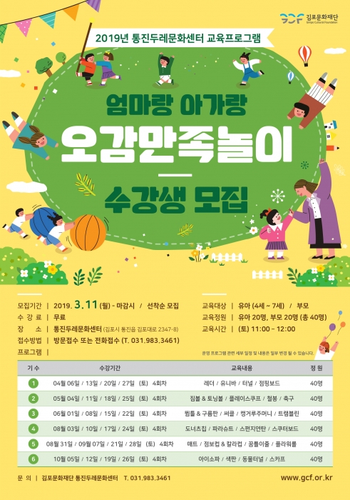 김포문화재단, 통진두레문화센터  교육프로그램-엄마랑 아가랑 오감만족놀이 운영