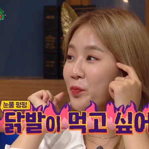 소유 8kg 감량 중 눈물…닭발이 먹고 싶어