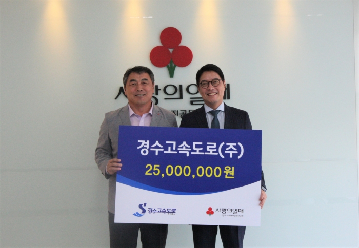 경수고속도로, 경기사랑의열매에 성금 2천500만 원 전달